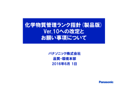 化学物質管理ランク指針(製品版) Ver.10への改定と お願い事項について