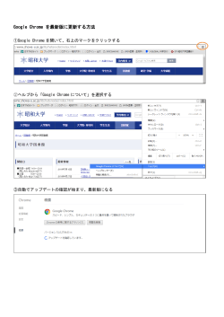 Google Chrome を最新版に更新する方法