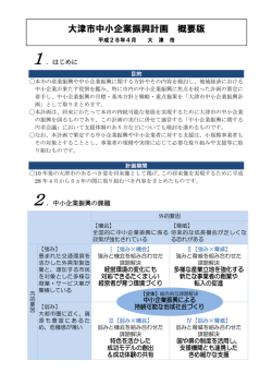 大津市中小企業振興計画 概要版