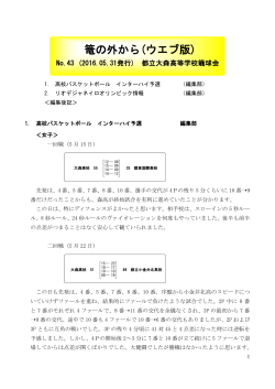 篭の外から(ウエブ版) - 都立大森高等学校籠球会ウエブサイト