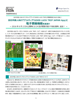 「GOOD LUCK TRIP JAPAN App」に 電子書籍機能を追加!!