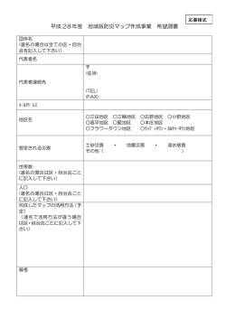 平成28年度地域版防災マップ応募様式（PDF：32KB）