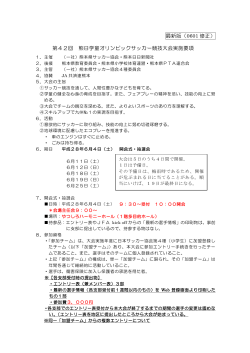 最新版（0601 修正） 第42回 熊日学童オリンピックサッカー競技大会実施