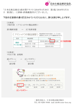 日本化粧品検定1級対策テキスト 正誤表