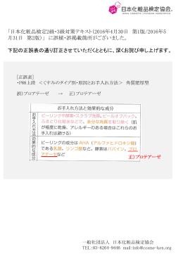日本化粧品検定2級・3級対策テキスト 正誤表