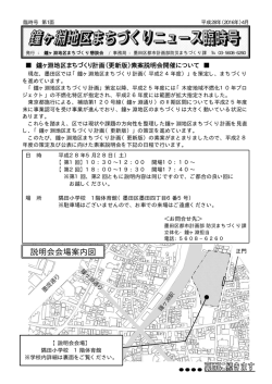 鐘ヶ淵地区まちづくりニュース臨時号（平成28年4月発行）（PDF