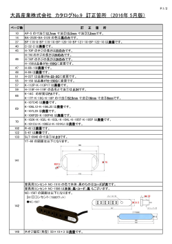 大昌産業株式会社 カタログNo.9 訂正箇所 （2016年 5月版）