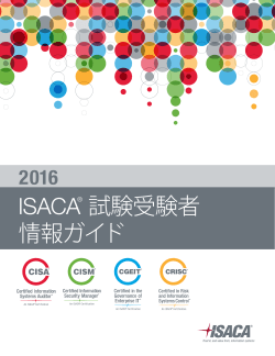 2016 ISACA試験受験者情報ガイド