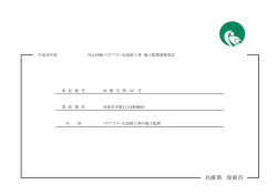設計図書等1（PDF：151.5KB）