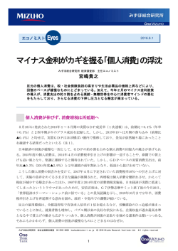 マイナス金利がカギを握る｢個人消費｣の浮沈