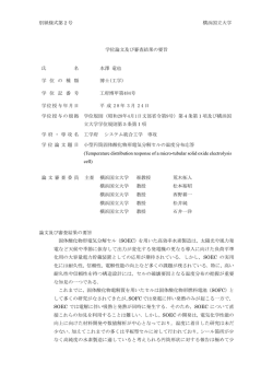 別紙様式第2号 横浜国立大学 学位論文及び審査結果の要旨 氏 名 水澤