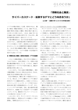 GLOCOM OPINION PAPER2016_No.2「情報社会と難民：サイバー