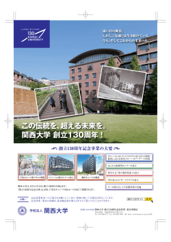 この伝統を、超える未来を。 関西大学 創立130周年！