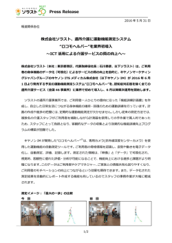 株式会社ソラスト、通所介護に運動機能測定システム "ロコモヘルパー"を