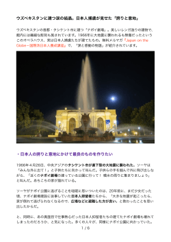 ウズベキスタンに建つ涙の結晶。日本人捕虜が見せた「誇りと意地」 ・日本