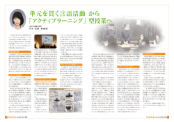 単元を貫く言語活動 から 「アクティブラーニング」 型