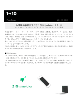 IoT開発を高速化するアプリ「ZIG Simulator」リリース