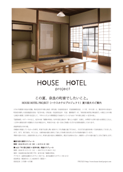 HOUSE HOTEL PROJECT夏の設え 2016年6月1日