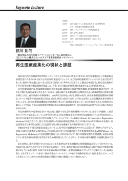 再生医療産業化の現状と課題