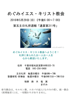 2016年5月29日礼拝週報 - めぐみイエス・キリスト教会