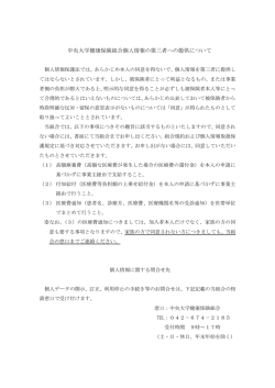中央大学健康保険組合個人情報の第三者への提供について