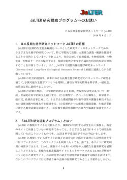 JaLTER 研究提案プログラムへのお誘い