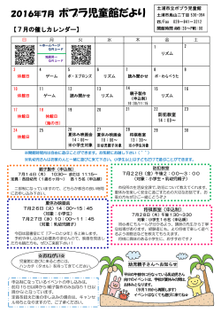 2016年7月 ポプラ児童館だより