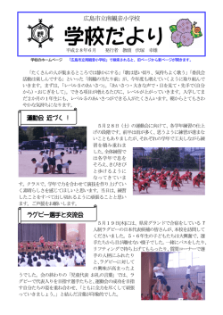 学校だより 6月号