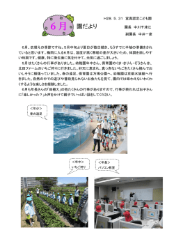 H28．5．31 宣真認定こども園 園だより 園長 中川千津江 副園長 中井