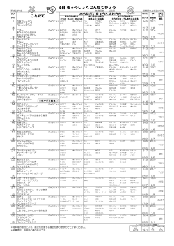 6月の給食こんだて - 相模原市立桜台小学校