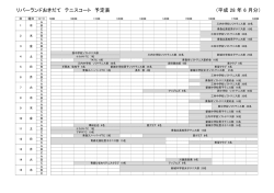 リバーランドおきだて テニスコート 予定表 (平成 28 年 6 月分）