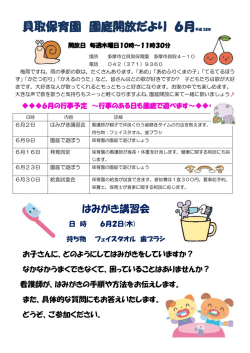 貝取保育園 園庭開放だより 6月
