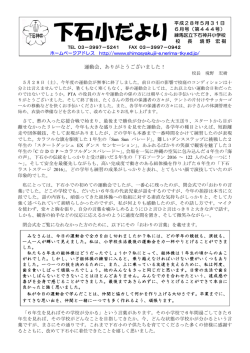 下石だより6月号