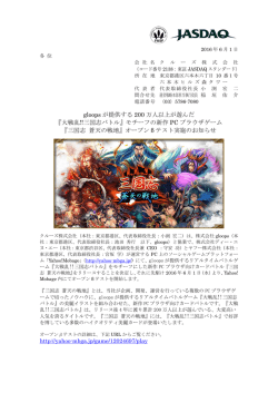 gloops が提供する 200 万人以上が遊んだ 『大戦乱!!三国志バトル