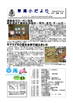 東 清 小 だ よ り 東 清 小 だ よ り