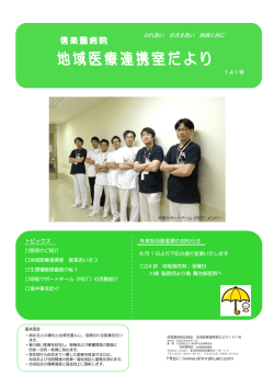 地域医療連携室だより141号を掲載しました。