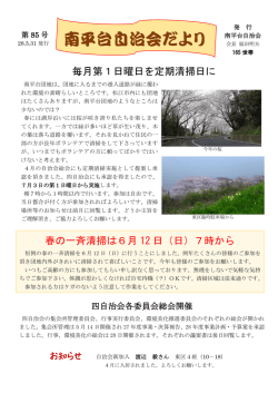 南平台自治会だより 85号
