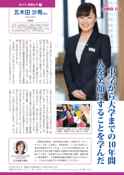 中学から大学ま で の 10年間 人を笑顔に す る こ とを学んだ