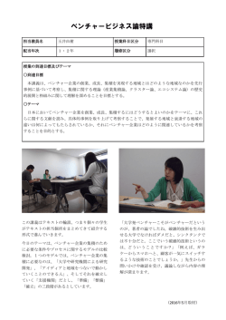 ベンチャービジネス論特講