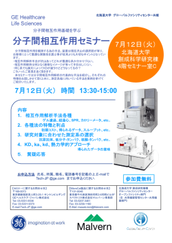 分子間相互作用セミナー - 北海道大学 グローバルファシリティセンター