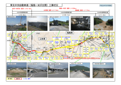 東北中央自動車道（福島～米沢北間）工事状況