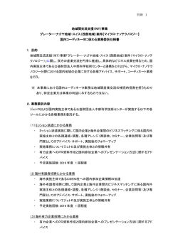 別紙 1 地域間交流支援（RIT）事業 グレーター・ナゴヤ地域