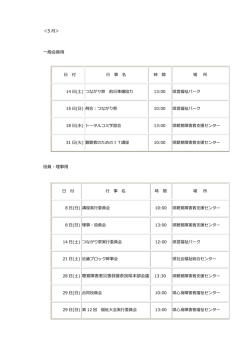 ＜5 月＞ 一般会員用 日 付 行 事 名 時 間 場 所 14 日(土) つながり祭