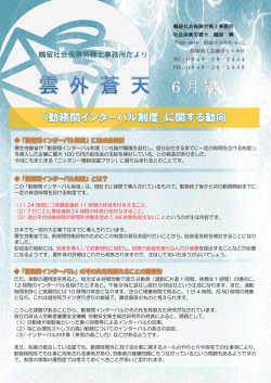 勤務間インターバル制度 - 鶴留社会保険労務士事務所