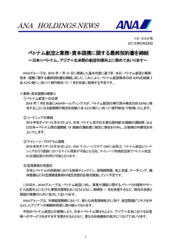 ベトナム航空と業務・資本提携に関する最終契約書を締結