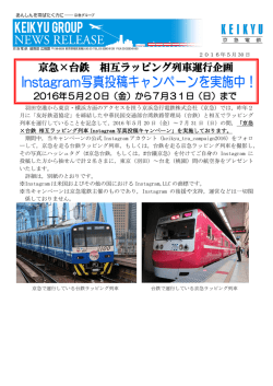 京急×台鉄 相互ラッピング列車 Instagram写真投稿キャンペーン