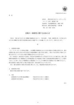 定款の一部変更に関するお知らせ