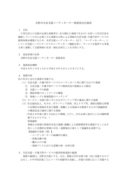 交野市生活支援コーディネーター業務委託仕様書(215KBytes)