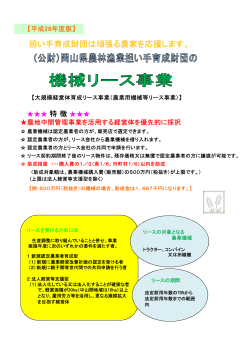 農業機械リース事業パンフレット - 岡山県農林漁業担い手育成財団