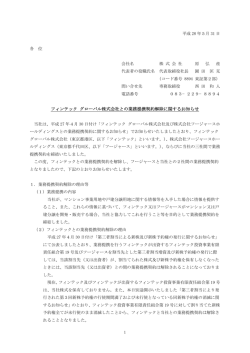 フィンテック グローバル株式会社との業務提携契約